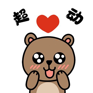 小熊超心动gif表情包