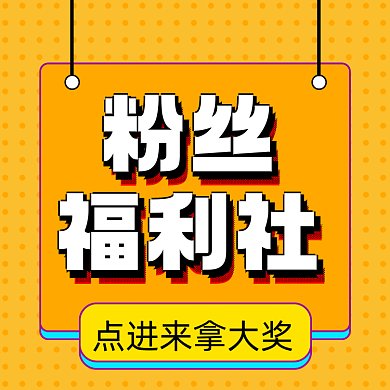 粉丝福利社扁平创意活动gif文章配图