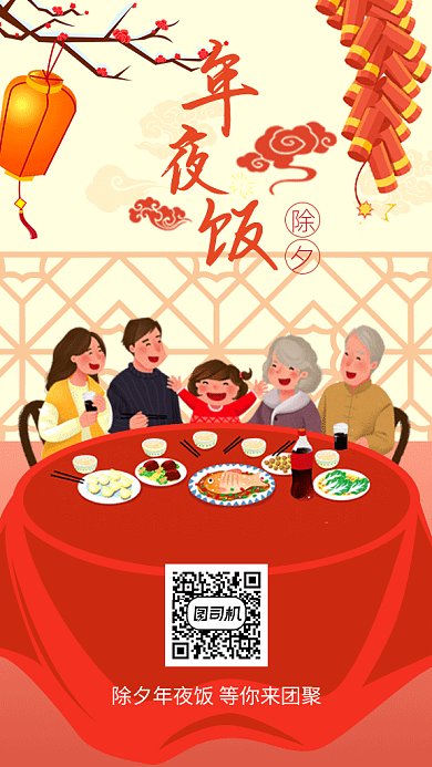 年夜饭卡通插画gif竖版海报