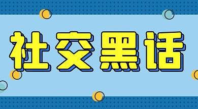 孟菲斯网络热词社交黑话gif横图