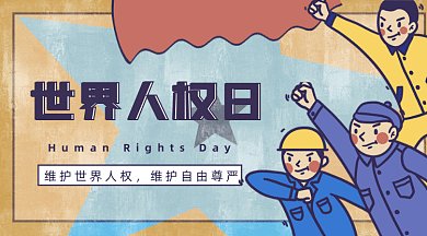 黄色复古劳动公民抗争世界人权日gif横图