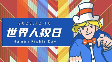 扁平卡通世界人权日gif横图
