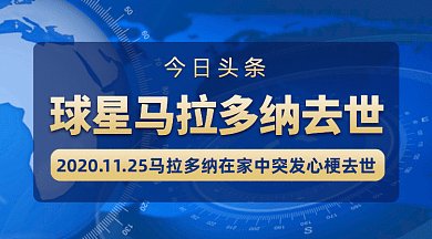 今日头条马拉多纳去世新闻gif横图