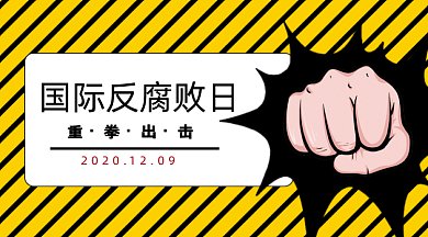 反腐倡廉国际反腐日gif横图