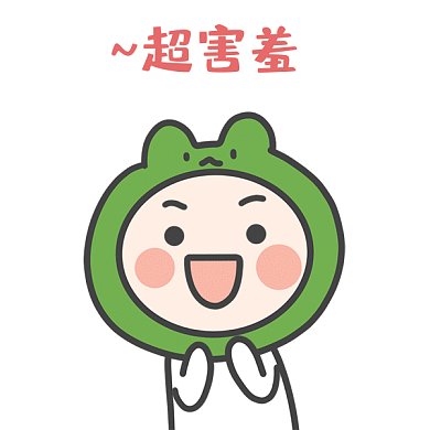 超害羞gif表情包