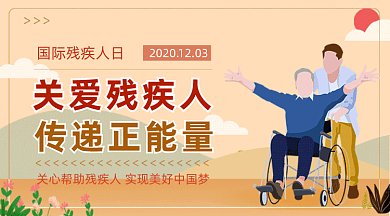 国际残疾人日卡通插画宣传gif横图
