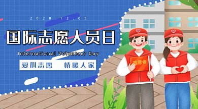 蓝色扁平国际志愿人员日gif横图