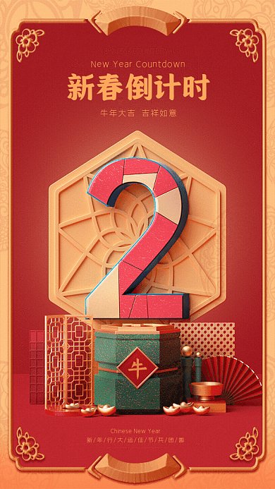 新春倒计时GIF动态海报