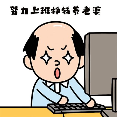 努力上班gif表情包