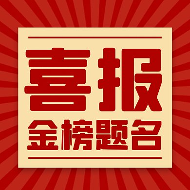 喜报大气红色创意gif文章配图