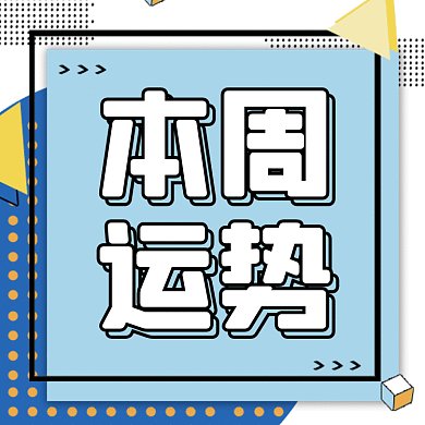 本周运势扁平几何创意gif文章配图