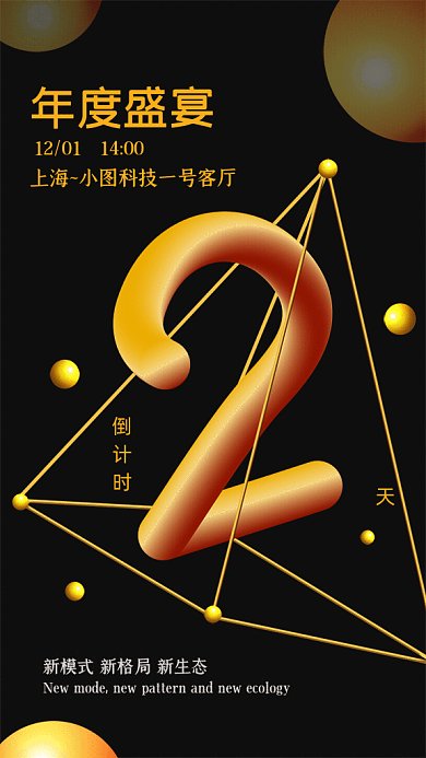 年度盛宴倒计时GIF动态海报