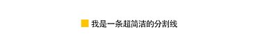 极简风格动态分割线