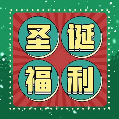 圣诞简约卡通福利gif文章配图