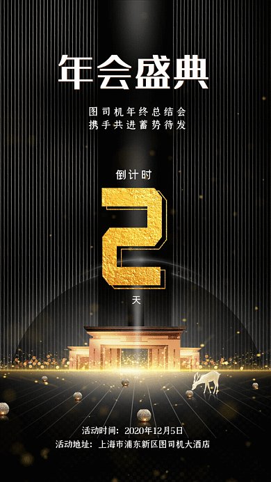 年会盛典倒计时GIF动态海报