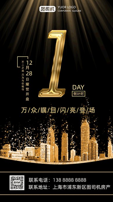 房产开盘倒计时gif竖版海报