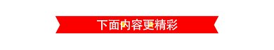 红色动态分割线