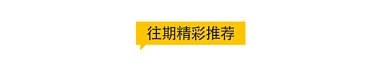 往期精彩推荐动态分割线