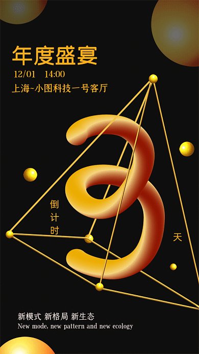 年度盛宴倒计时GIF动态海报