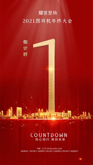 年终大会倒计时红色GIF动态海报