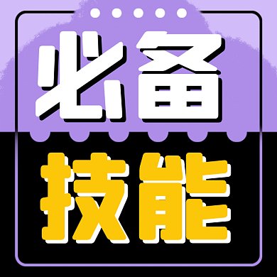 必备技能扁平创意培训gif文章配图