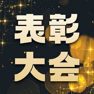 表彰大会黑金盛典gif文章配图