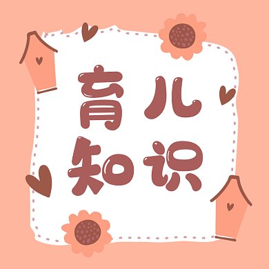 育儿 知识可爱卡通宣传gif文章配图