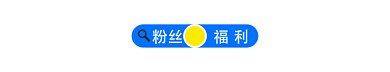 粉丝福利动态分割线