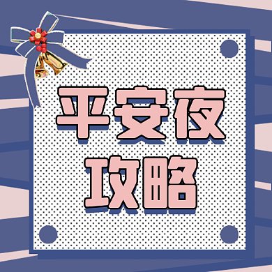 平安夜扁平卡通插画gif文章配图