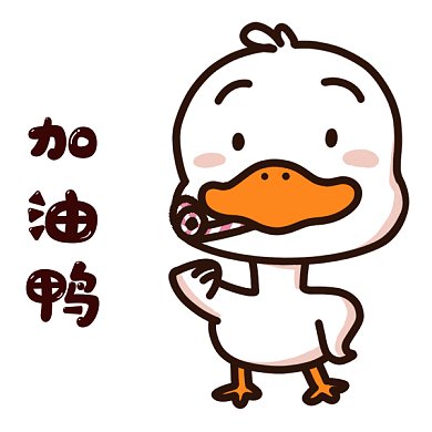 加油鸭gif表情包