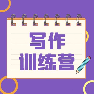 写作训练营扁平卡通学习gif文章配图