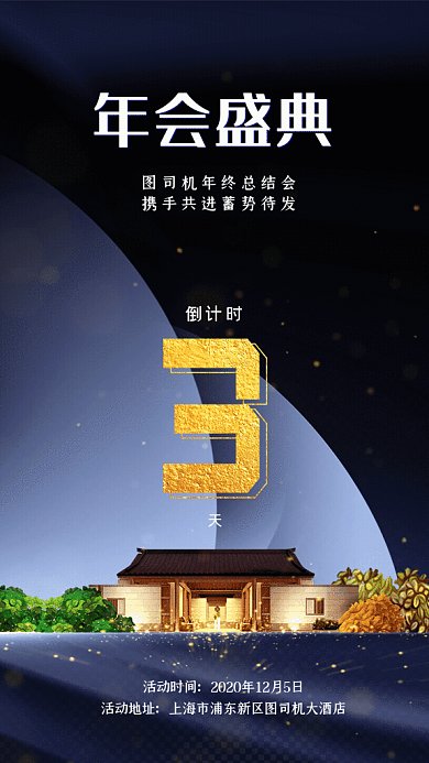 年会盛典倒计时GIF动态海报
