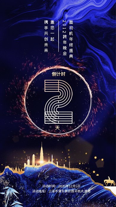跨年晚会倒计时GIF动态海报