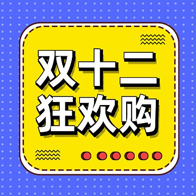 双十二扁平创意购物狂欢gif文章配图