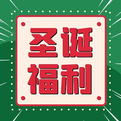 圣诞简约扁平福利gif文章配图