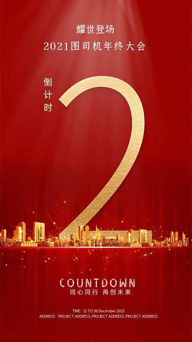 年终大会倒计时红色GIF动态海报