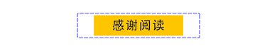 感谢阅读动态分割线