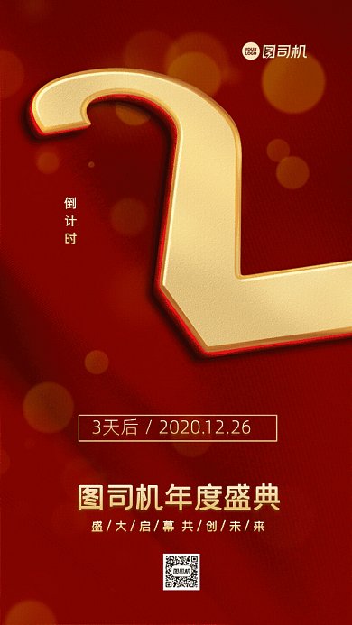 年度盛典倒计时GIF动态海报