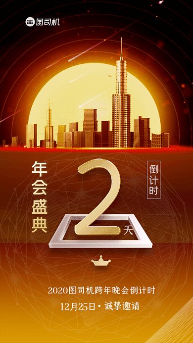年会盛典倒计时GIF动态海报