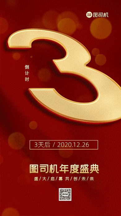 年度盛典倒计时GIF动态海报