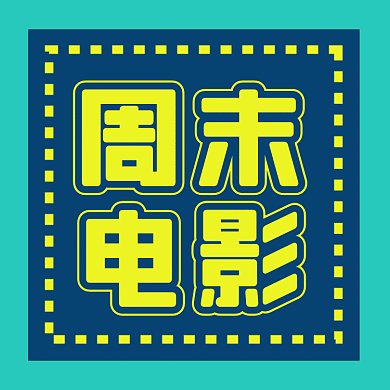周末电影简约扁平宣传gif文章配图