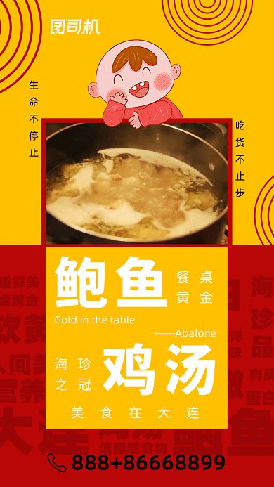 各地小吃系列大连鲍鱼鸡汤海报gif