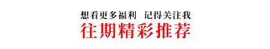 往期精彩推荐动态分割线