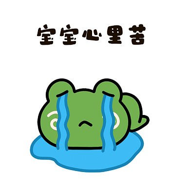 宝宝心里苦gif表情包