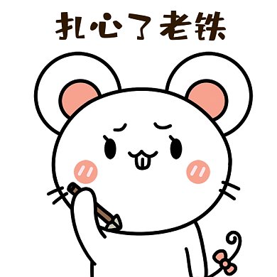 扎心了老铁gif表情包