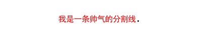 红色帅气动态分割线