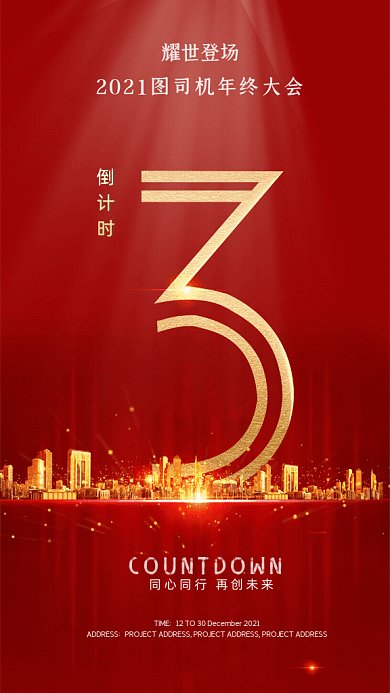 年终大会倒计时红色GIF动态海报