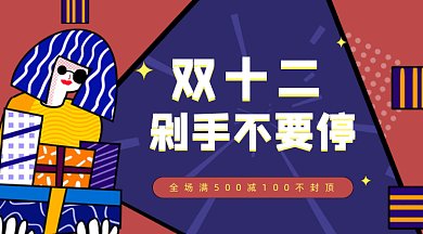 扁平双十二双12促销活动优惠gif横图