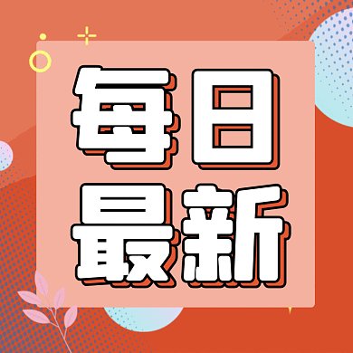 热点头条扁平卡通推荐gif文章配图