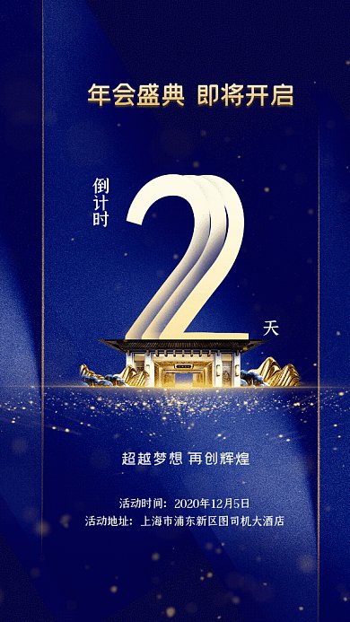 年会盛典倒计时GIF动态海报
